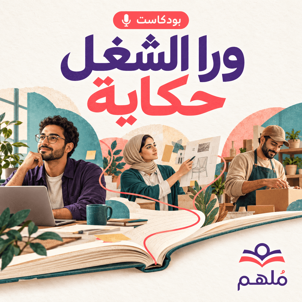 ورا الشغل حكاية