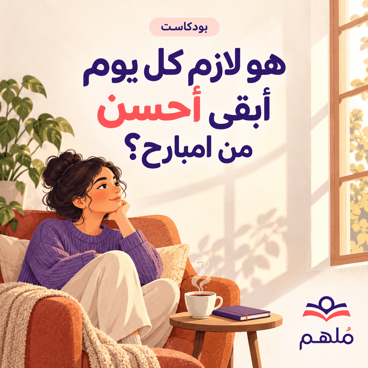 هو لازم كل يوم أبقى أحسن من امبارح؟