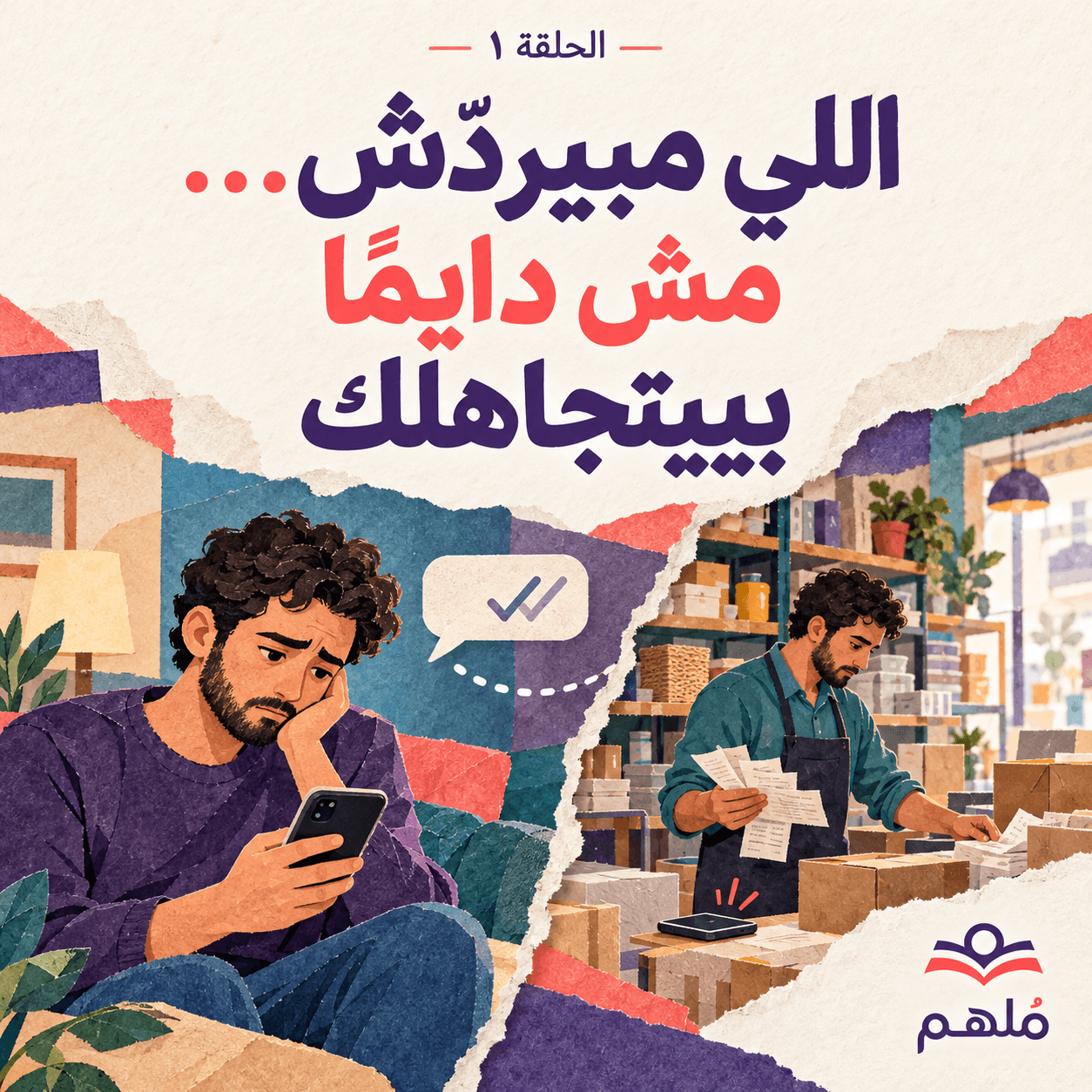 الحلقة الأولى: اللي مبيردّش… مش دايمًا بيتجاهلك