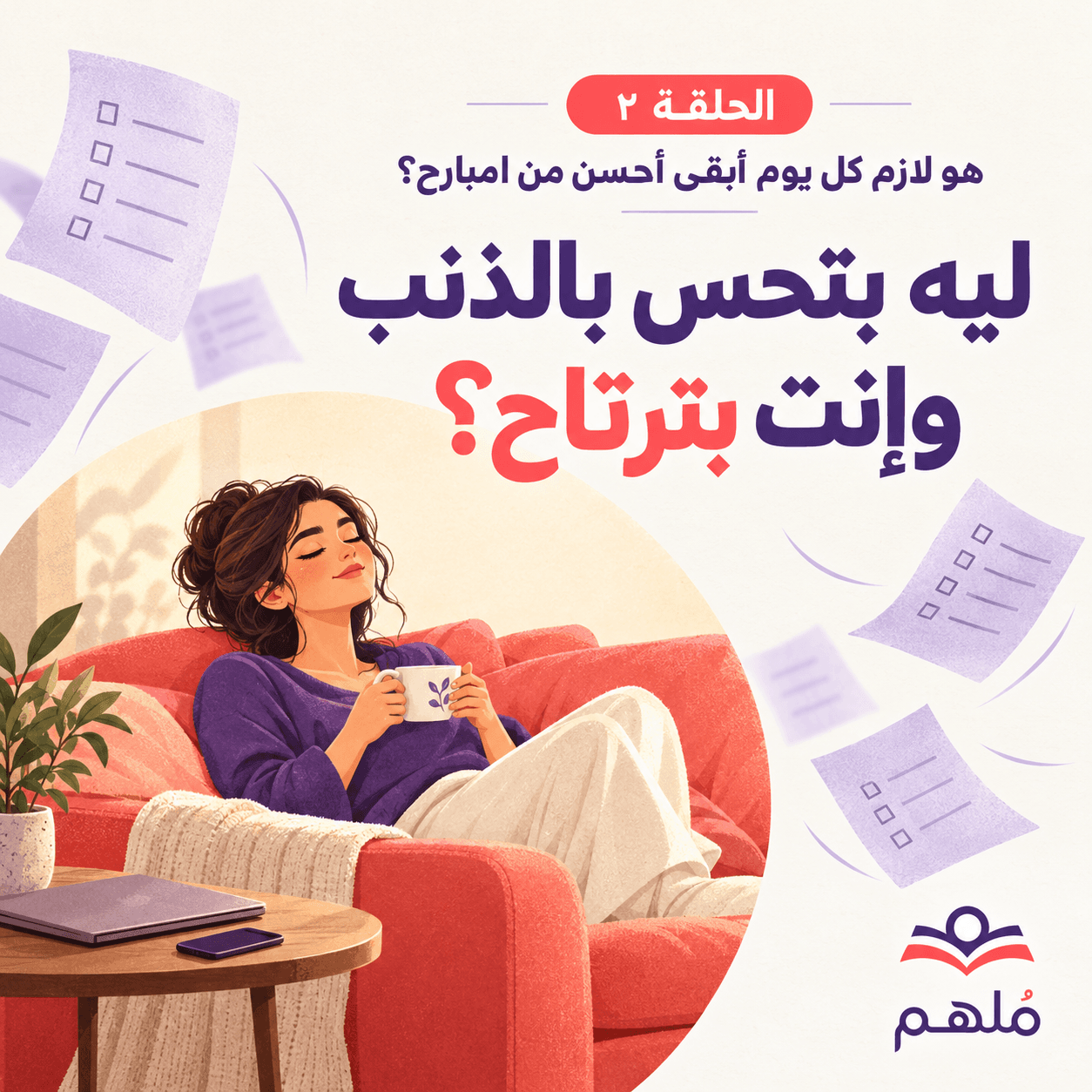 ليه بتحس بالذنب وإنت بترتاح؟