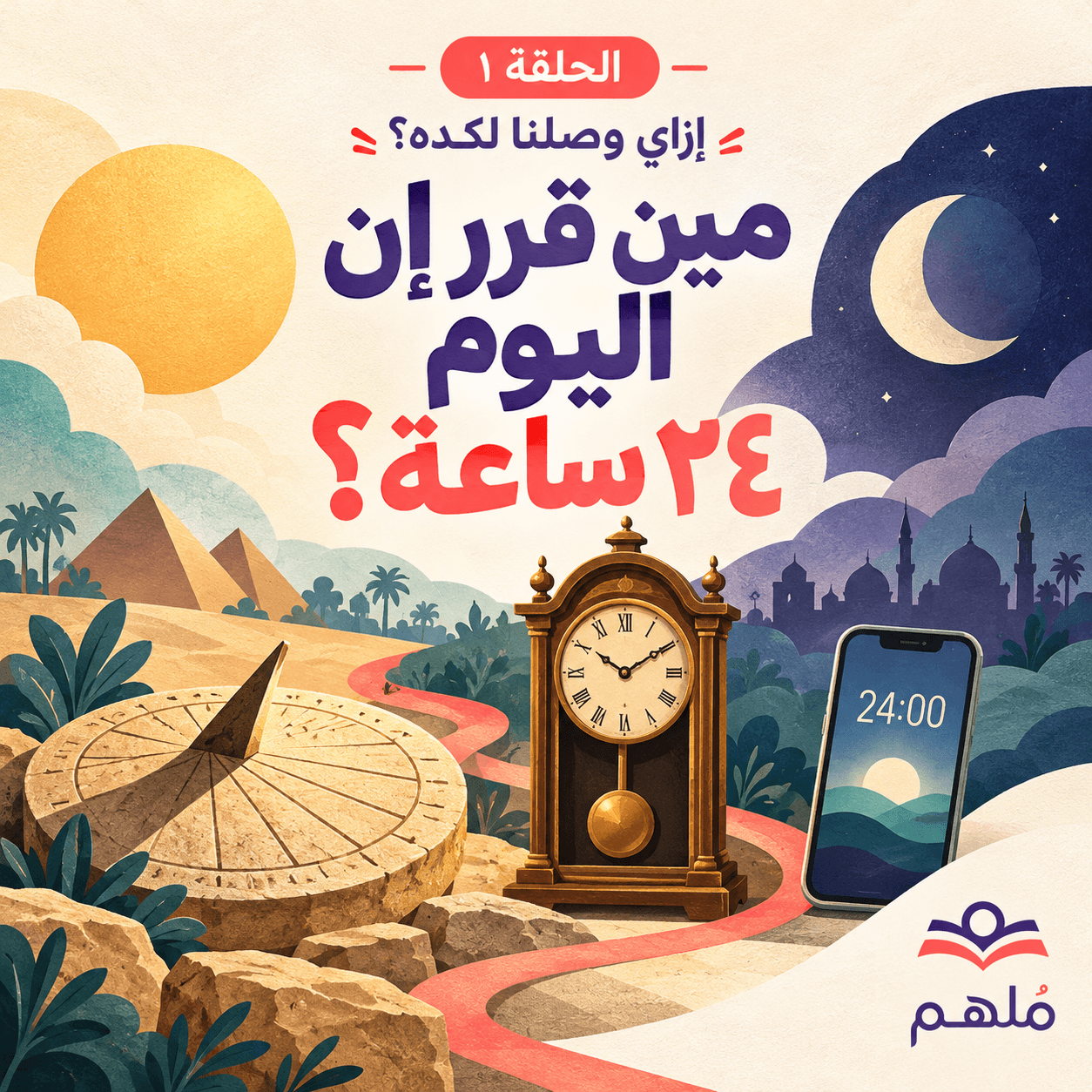 الحلقة الأولى: مين قرر إن اليوم ٢٤ ساعة؟