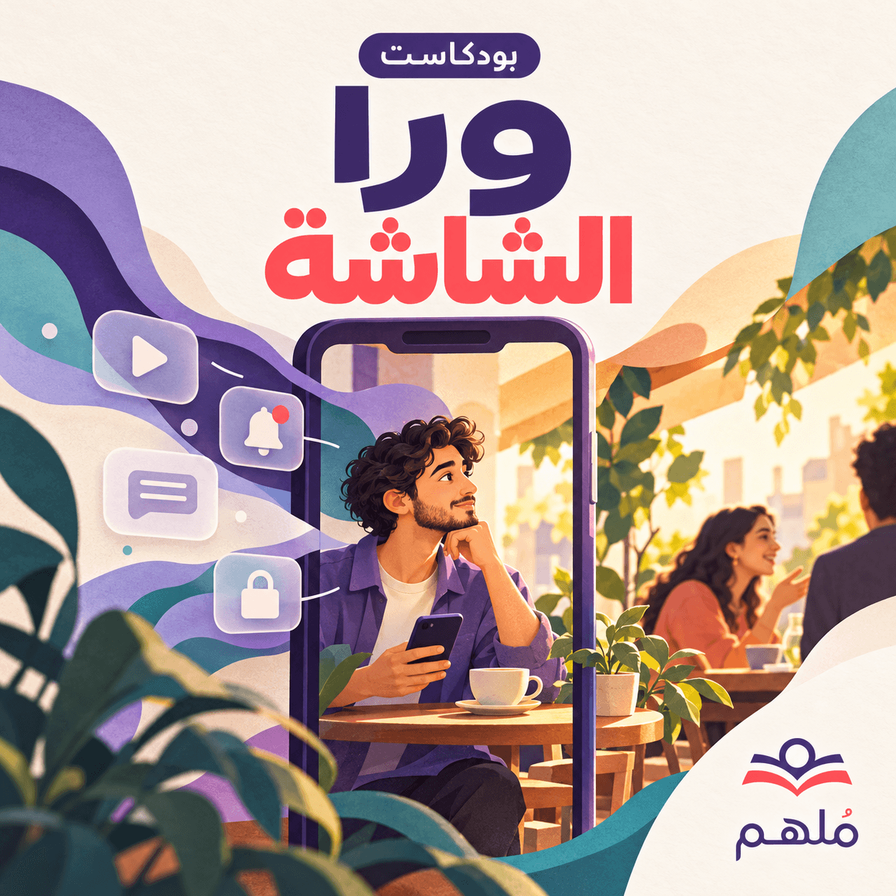 ورا الشاشة