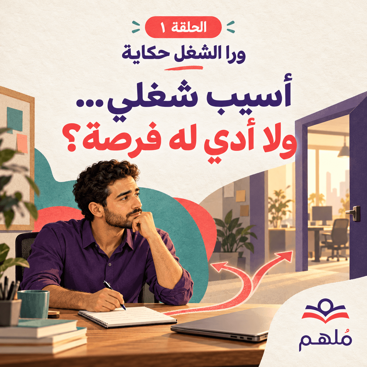 أسيب شغلي… ولا أدي له فرصة؟